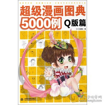 超级漫画图典5000例（Q版篇）