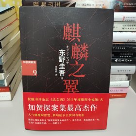 麒麟之翼：加贺探案集9