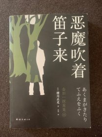 金田一探案集：恶魔吹着笛子来：横沟正史作品·金田一探案集06（日本推理泰斗横沟正史自选10大佳作，比肩福尔摩斯的东方杰作）