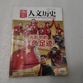 国家人文历史 2021年7月15日 第14期/7月下：光影中的红色足迹（下）