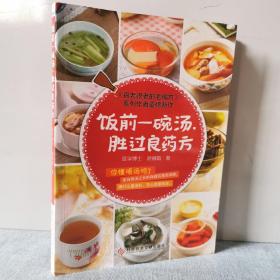 饭前一碗汤，胜过良药方   9787502388720    正版新书