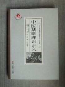 中医基础理论讲义