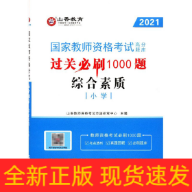 综合素质(小学2021国家教师资格考试高分题库过关必刷1000题)