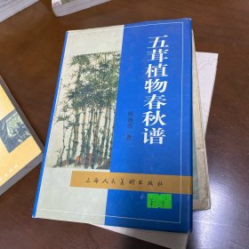 五茸植物春秋谱