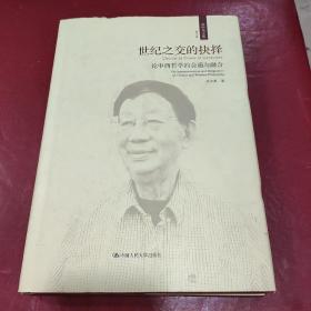 世纪之交的抉择——论中西哲学的会通与融合（成中英文集·第六卷）