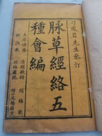 清 光绪刻本 《脉草经络五种合编》内分（本草备要 汤头歌括 经络歌 脉诀歌 经络图说）五种一函六本合订四册全！原函原装 附小儿痘方当时未出版故书中没有这个内容！No2