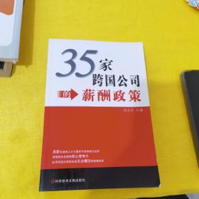 35家跨国公司的薪酬政策