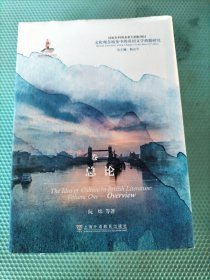 文化观念流变中的英国文学典籍研究：总论（书页边缘有手印）请看图 随机发货