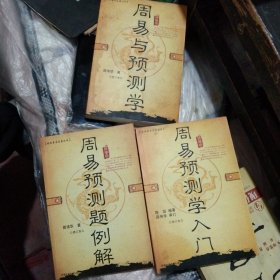 经典易学名著丛书(3册):周易与预测学、周易预测题例、周易预测学入门，都是修订本，大32开