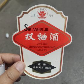 江西省樟树酒厂出品 双曲酒酒标