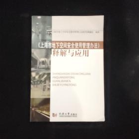 《上海市地下空间安全使用管理办法》释解与应用