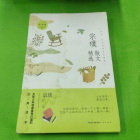 宗璞散文精选（青少版）名家散文精选 为青少年读者量身打造的经典读本