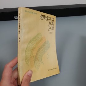 有限元方法及其應(yīng)用