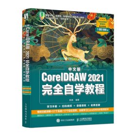 【假一罚四】中文版CorelDRAW 2021完全自学教程陈昊