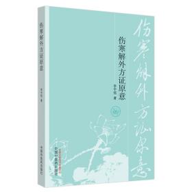 伤寒解外方证原意