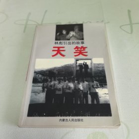 天笑