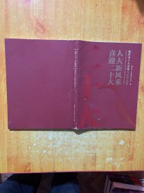 人大新风采 福州市人大系统书画作品集