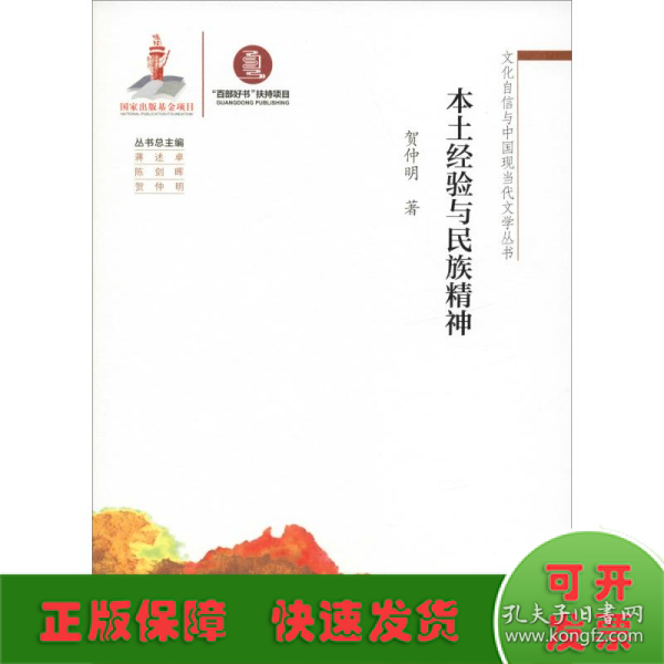 文化自信与中国现当代文学丛书： 本土经验与民族精神