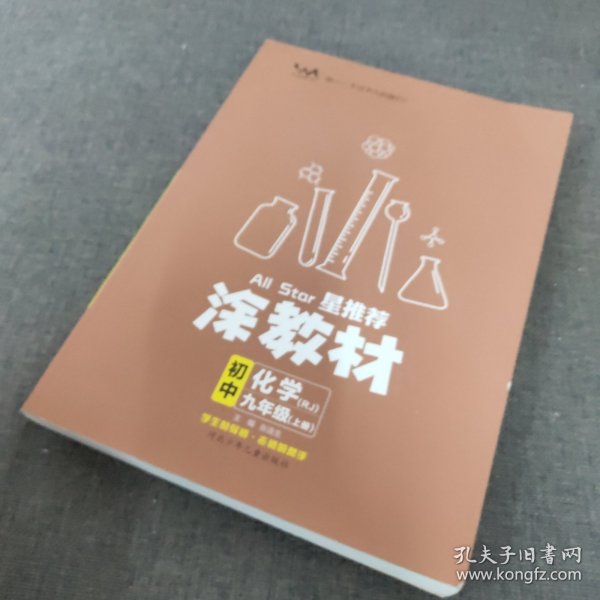 21秋涂教材初中化学九年级上册人教版RJ新教材21秋教材同步全解状元笔记文脉星推荐