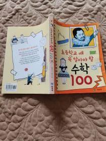 韩文原版 小学生必须知道的数学100