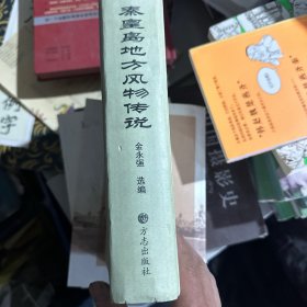 秦皇岛地方风物传说