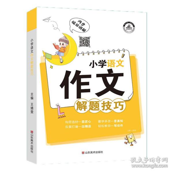 小学语文作文解题技巧五感法写作素材积累方法小学生写作文大全精选三四五六年级上册下册必读课外辅导资料满分优秀同步作文书籍