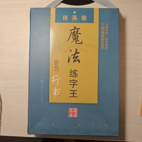 华夏万卷·凹槽练字帖田英章行书：行书速成+汉语常用字+千古美文+三十六计