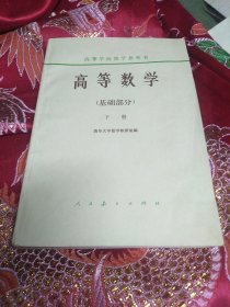 高等学校教学参考书 高等数学下册(基础部分)