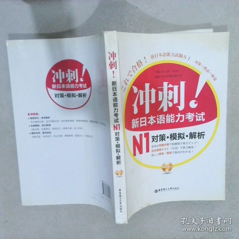 冲刺！新日本语能力考试N1对策·模拟·解析