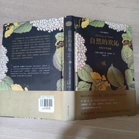 自然的欢沁：经典文学选集（全彩插图本）精选东西方约100篇自然文学大师佳作，大英图书馆授权约70幅馆藏精美风景绘画插图