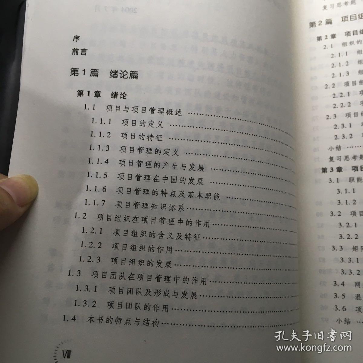 21世纪项目管理系列规划教材：项目组织与团队