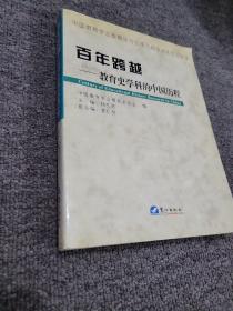 百年跨越:教育史学科的中国历程:中国教育学会教育史分会第九届学术年会论文选