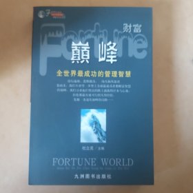 巅峰:全世界最成功的管理智慧