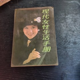 现代女性生活手册