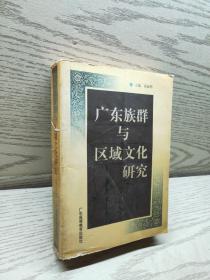 广东族群与区域文化研究