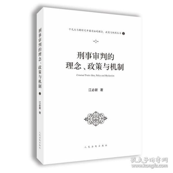 刑事审判的理念、政策与机制（十九大与新时代中国司法的理念、政策与机制丛书之一）