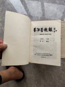 评书: 艺海苦航录