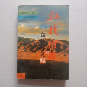 血战河西(下)(1994年1版1印)