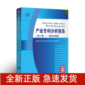 高技术船舶/产业分析报告(第69册)