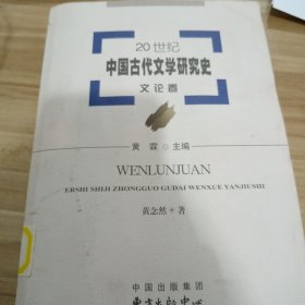 20世纪中国古代文学研究史：文论卷