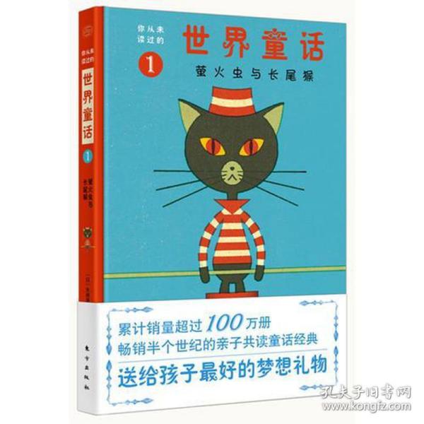 你从未读过的世界童话：萤火虫与长尾猴