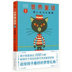 你从未读过的世界童话：萤火虫与长尾猴