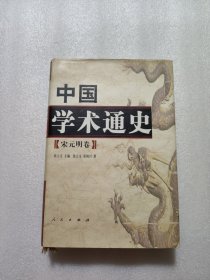 中国学术通史（宋元明卷）