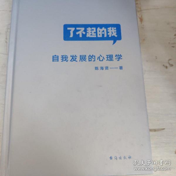 了不起的我：自我发展的心理学