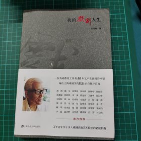 我的戏剧人生