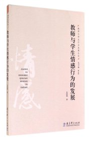 教师与学生情感行为的发展/教师与学生行为发展丛书