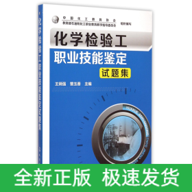 化学检验工职业技能鉴定试题集