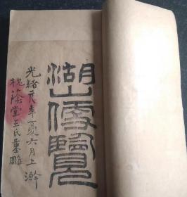 光绪元年重刻《湖山便览》原版12册全(孔网孤本)