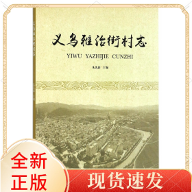 义乌雅治街村志