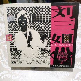 刘三姐 黑鸭子CD 附赠刘三姐电影DVD（全新未拆封）